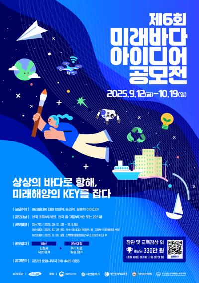 상상의 스위치를 켜라! KRISO, 제6회 미래바다 아이디어 공모전 개최