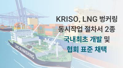 KRISO, LNG 벙커링 동시작업 절차서 2종 국내 최초 개발 및 협회 표준 채택