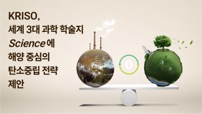 KRISO, 세계 3대 과학 학술지 Science에 해양 중심의 탄소중립 전략 제안