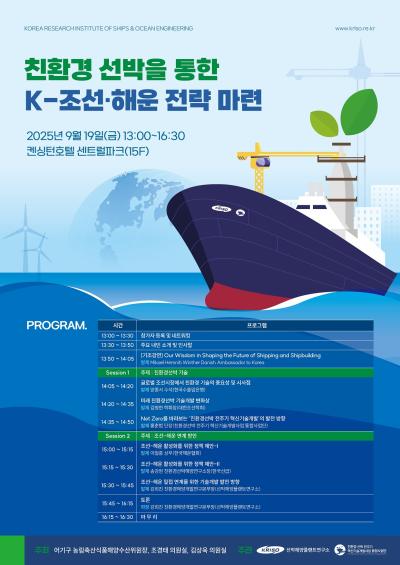 친환경 선박이 여는 K-조선·해운의 미래... KRISO 세미나 개최