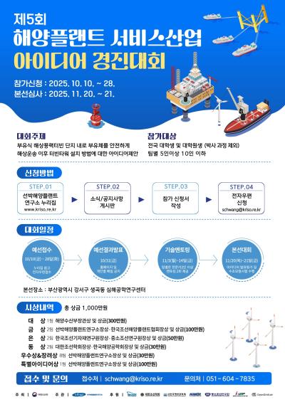 KRISO, 2025년 해양플랜트 서비스산업 아이디어 경진대회 개최... 청년 도전의 장