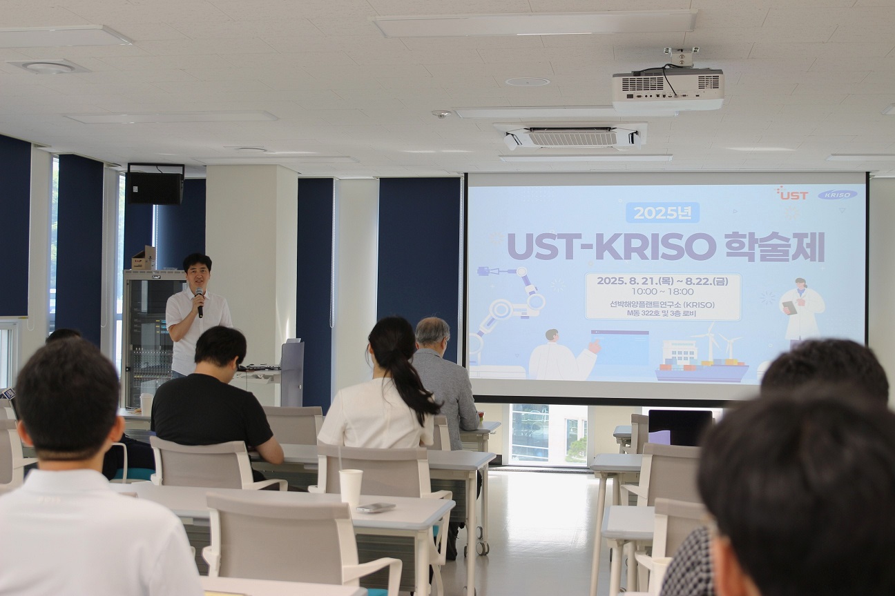 UST-KRISO 스쿨 대표교수 변성훈 책임연구원이 「2025년 UST-KRISO 학술제」