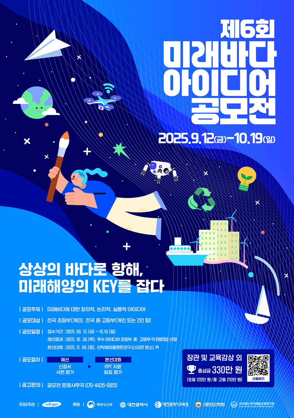 제6회 미래바다 아이디어 공모전 포스터