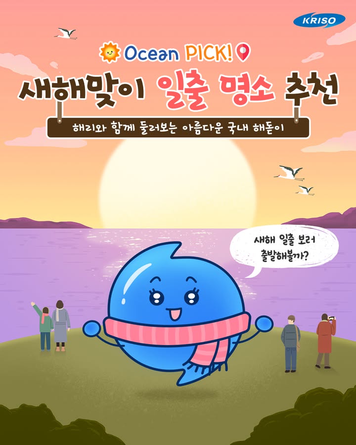 🌅 Ocean PICK! 새해맞이 일출 명소 추천

다가오는 2026년, 일출을 보며
새로운 마음으로 시작해 보세요!

지금 바로 해리와 함께
아름다운 해돋이 명소들로 떠나볼까요~?✨

자세한 내용은 블로그에서 확인하세요📋
*프로필 상단 링크 확인

#KRISO #크리소 #선박해양플랜트연구소
#일출명소 #해돋이명소 #새해일출
#해돋이추천 #포항호미곶 #울산간절곶
#여수향일암 #제주성산일출봉