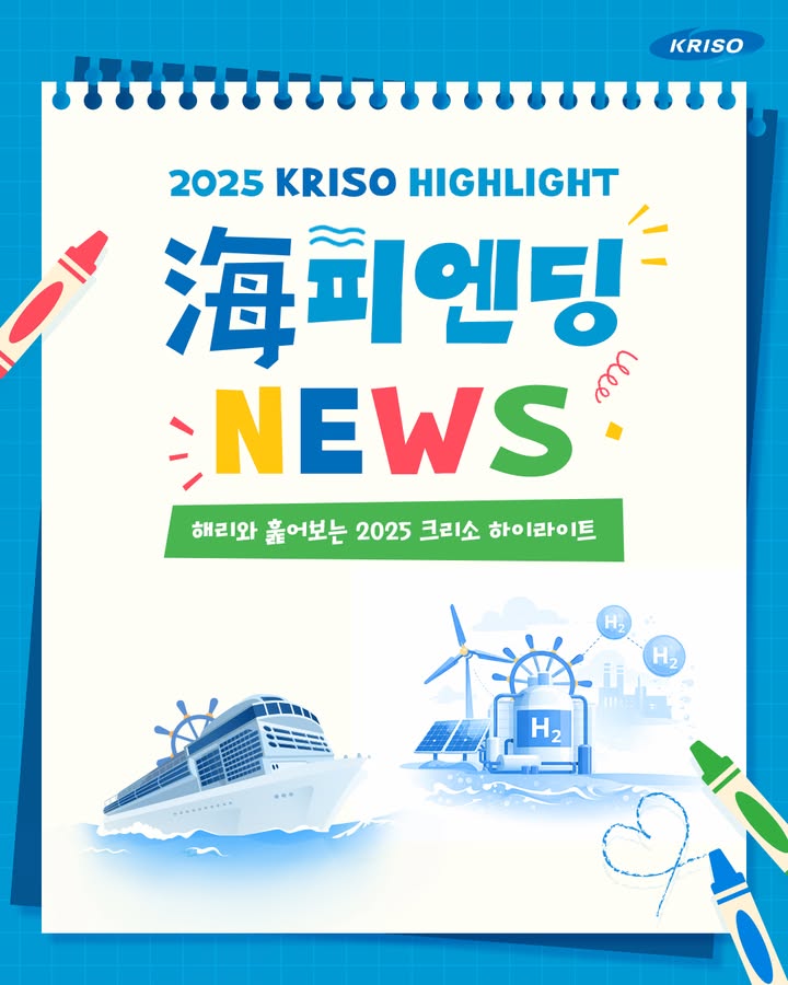 해리와 훑어보는 2025 크리소 하이라이트,
🌊海피엔딩 NEWS🎤

지난 일 년 동안 크리소는 어떤 일들을 해왔을까요?🔎

기술사업화 협의체 출범식부터
해수에너지연구센터 20주년까지!
중요했던 순간들을 놓치지 마세요~🙌

자세한 내용은 블로그에서 확인하세요📋
*프로필 상단 링크 확인

#KRISO #선박해양플랜트연구소 #해리
#소형벙커링선박 #norshipping2025
#해상풍력 #지능형자율항해시스템
#전기추진상반회전파워트레인 #해양수산신기술
#탄소중립 #선박해양기술 #해수에너지연구센터