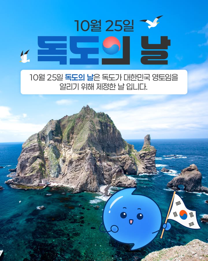 [10월 25일, 독도의 날]

10월 25일 독도의 날은 독도 수호 의지 표명 및
대내외적으로 독도가 대한민국 영토임을
천명하기 위하여 제정한 날입니다. 

독도의 소중함과 아름다움을 널리 알리고
독도의 날의 의미를 다시 한번 되새겨봅시다.

독도의 날을 기념하여,
우리가 할 수 있는 일도 확인해보세요!

📚 독도에 관한 책 읽기
📺 독도 관련 콘텐츠 시청하기
🏢 독도 관련 전시 관람하기

#크리소 #선박해양플랜트연구소 #KRISO #독도의날