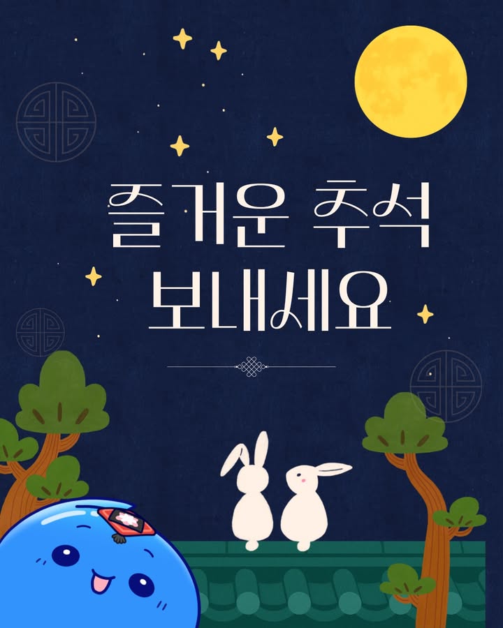 💛🎑즐거운 추석 보내세요.

풍성한 한가위 달빛처럼🌕
여러분의 마음에도 행복이 가득 채워지길 바랍니다.
가족과 함께 따뜻한 추석 보내세요.👨‍👩‍👧‍👦💕

#KRISO #선박해양플랜트연구소 #해리 #추석 #한가위 #추석인사