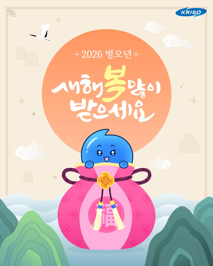 여러분! 새해 복 많이 받으세요~
2026년은 붉은 말의 해인 병오년이에요! 🐎
올해는 또 어떤 즐거움들이 우리를 기다리고 있을까요?💙

새해에도 미래를 향해 나아가는
크리소의 모습을 기대해주세요!

해피뉴이어~😘

#KRISO #선박해양플랜트연구소 #해리
#2026년 #1월 #병오년 #새해인사 #신년인사
#근하신년 #새해 #신년