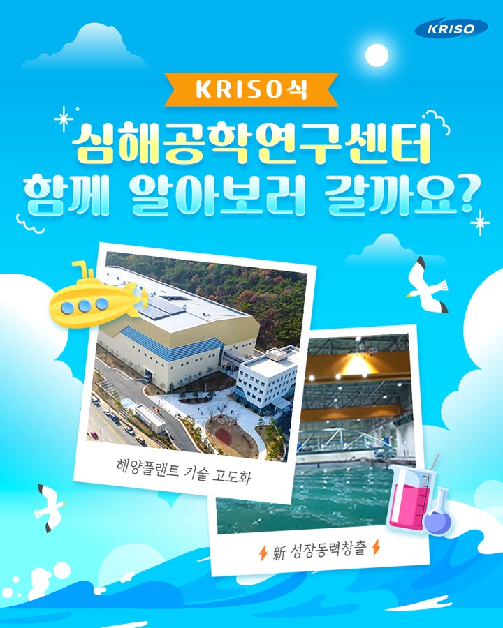 💫세계의 바다를 이끌어온 센터 이야기, KRISO식!💫
오늘은 심해공학연구센터 소식을 준비했어요~

2019년, 부산 강서구에 설립된
선박해양플랜트연구소 심해공학연구센터⚓

세계최대규모의 대형사각수조를 비롯해
다양한 연구시설과 장비가 구비되어 있는데요!

해양플랜트분야 고급기술인력을 양성하고
해외 글로벌 협력을 위한 네트워크를 구축할
센터의 모습 함께 알아보러 갈까요?🔎

자세한 내용은 블로그에서 확인하세요📋
*프로필 상단 링크 확인

#KRISO #크리소 #선박해양플랜트연구소
#심해공학연구센터 #해양플랜트 #대형사각수조
#환경재현장비 #해양기술 #심해공학수조