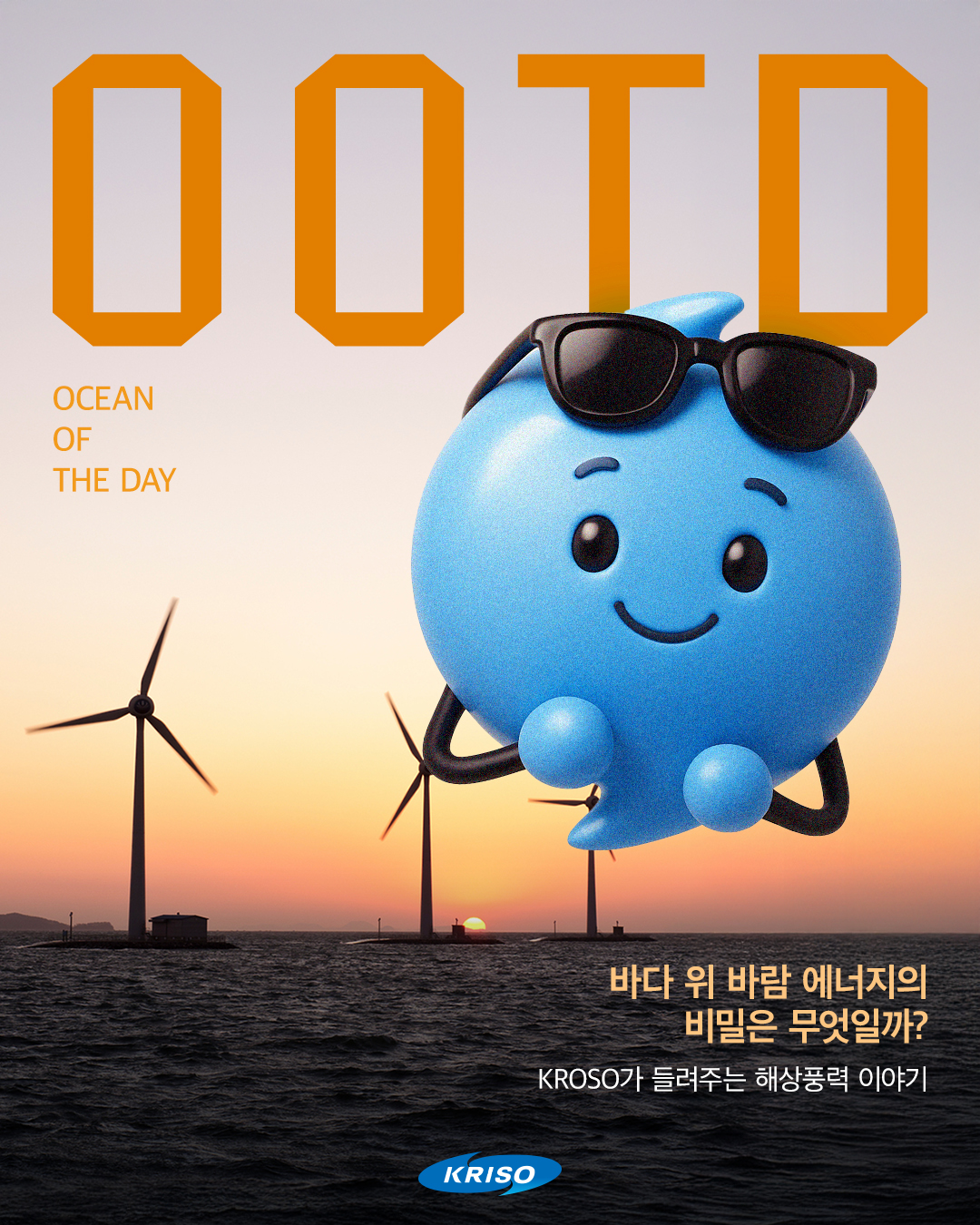 [🚢해양지식 OOTD]
- OCEAN OF THE DAY

지금 바다는 새로운 에너지 시대 준비 중!
바람 에너지의 비밀이 궁금하셨나요?

해상풍력과 풍력발전기에 대해
해리와 함께 알아보러 가요~🔎

