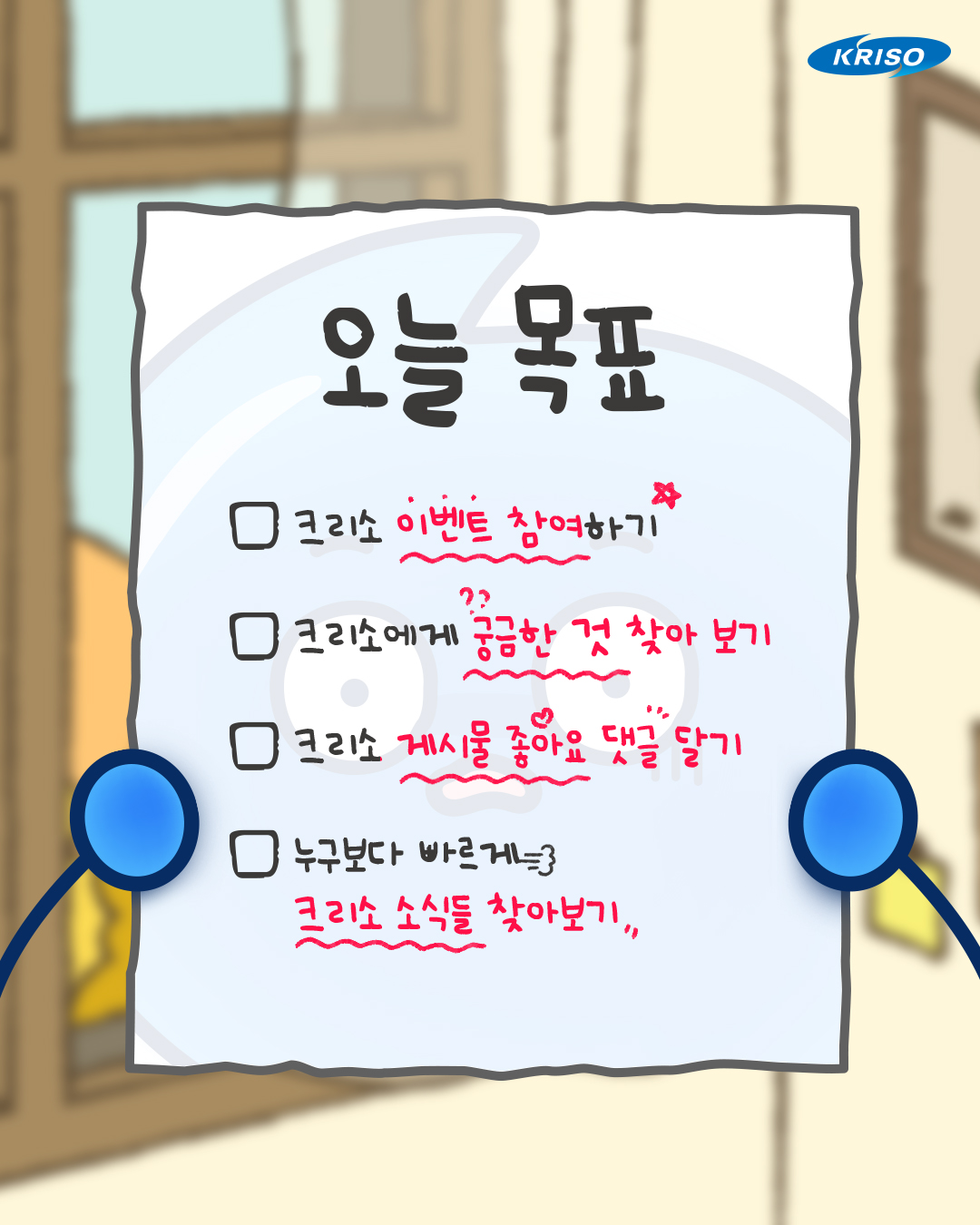 오늘 해리의 목표는!?📝

여러분도 해리의 목표를 확인해보세요!
크리소는 지금 이벤트 진행 중~
궁금한 것을 물어보면 선물도 준답니다!🎁

크리소 소식들도 확인해보세요~
다양하고 유익한 소식들이 가득!👍🏻

