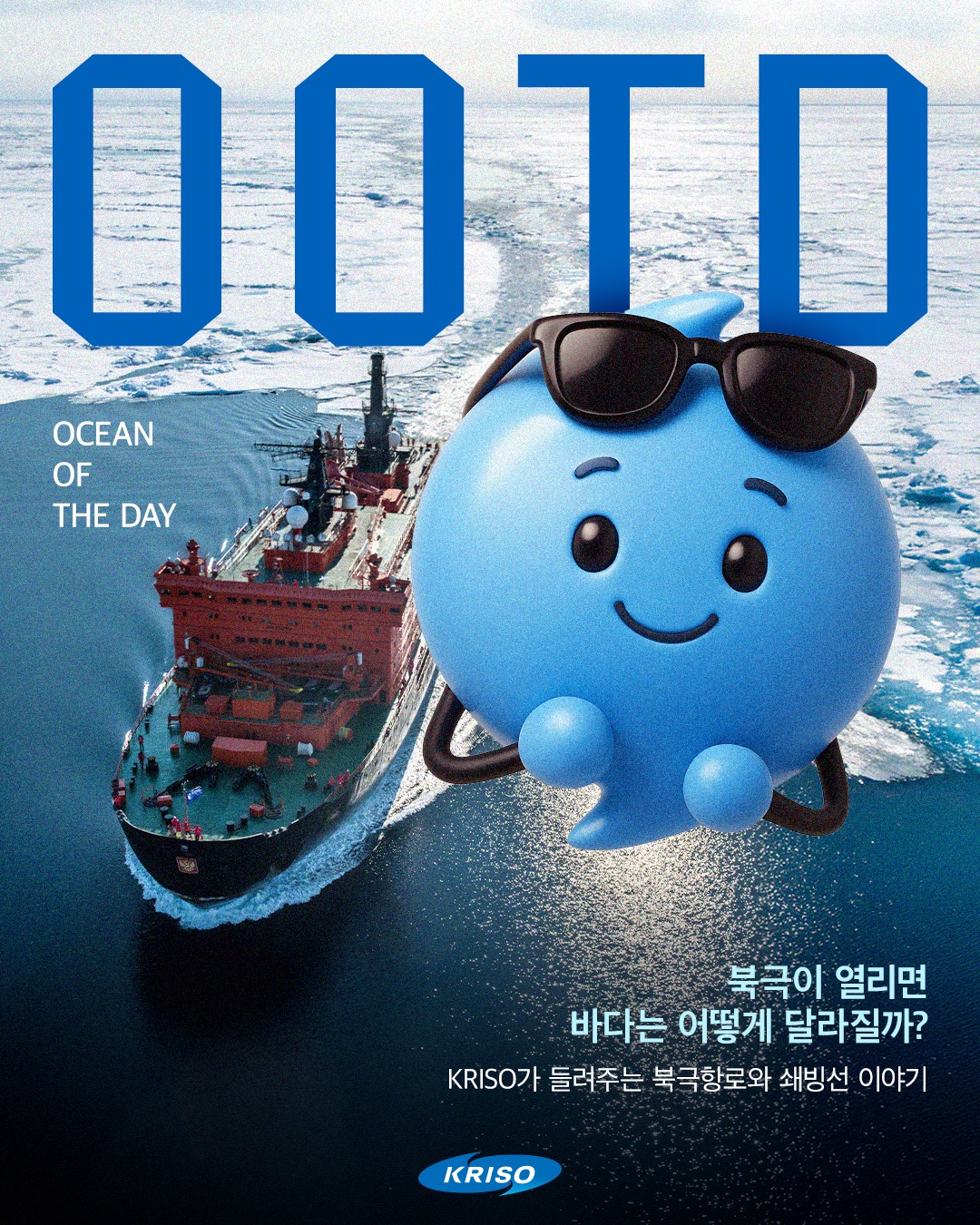 [🚢해양지식 OOTD]
- OCEAN OF THE DAY

얼음으로 뒤덮인 바다를 건너려면
특별한 배가 필요하다는 사실, 알고 계셨나요?

북극항로부터 쇄빙선까지!
해리와 함께 알아보러 가요~🔎

