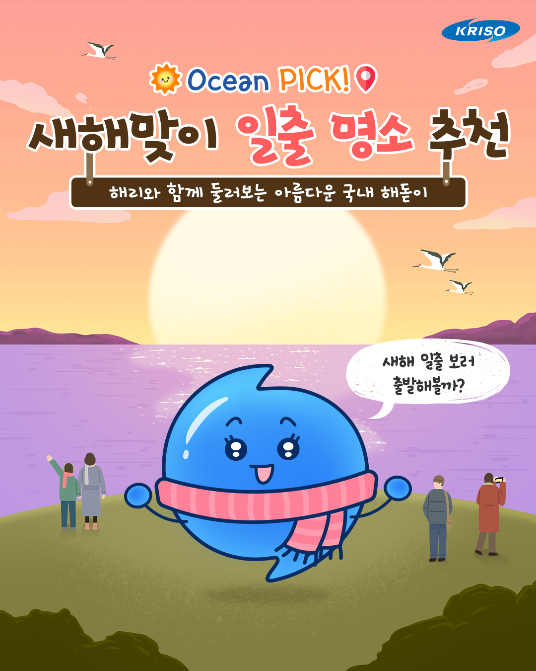 🌅 Ocean PICK! 새해맞이 일출 명소 추천

다가오는 2026년, 일출을 보며
새로운 마음으로 시작해 보세요!

지금 바로 해리와 함께
아름다운 해돋이 명소들로 떠나볼까요~?✨

자세한 내용은 블로그에서 확인하세요📋
*프로필 상단 링크 확인

