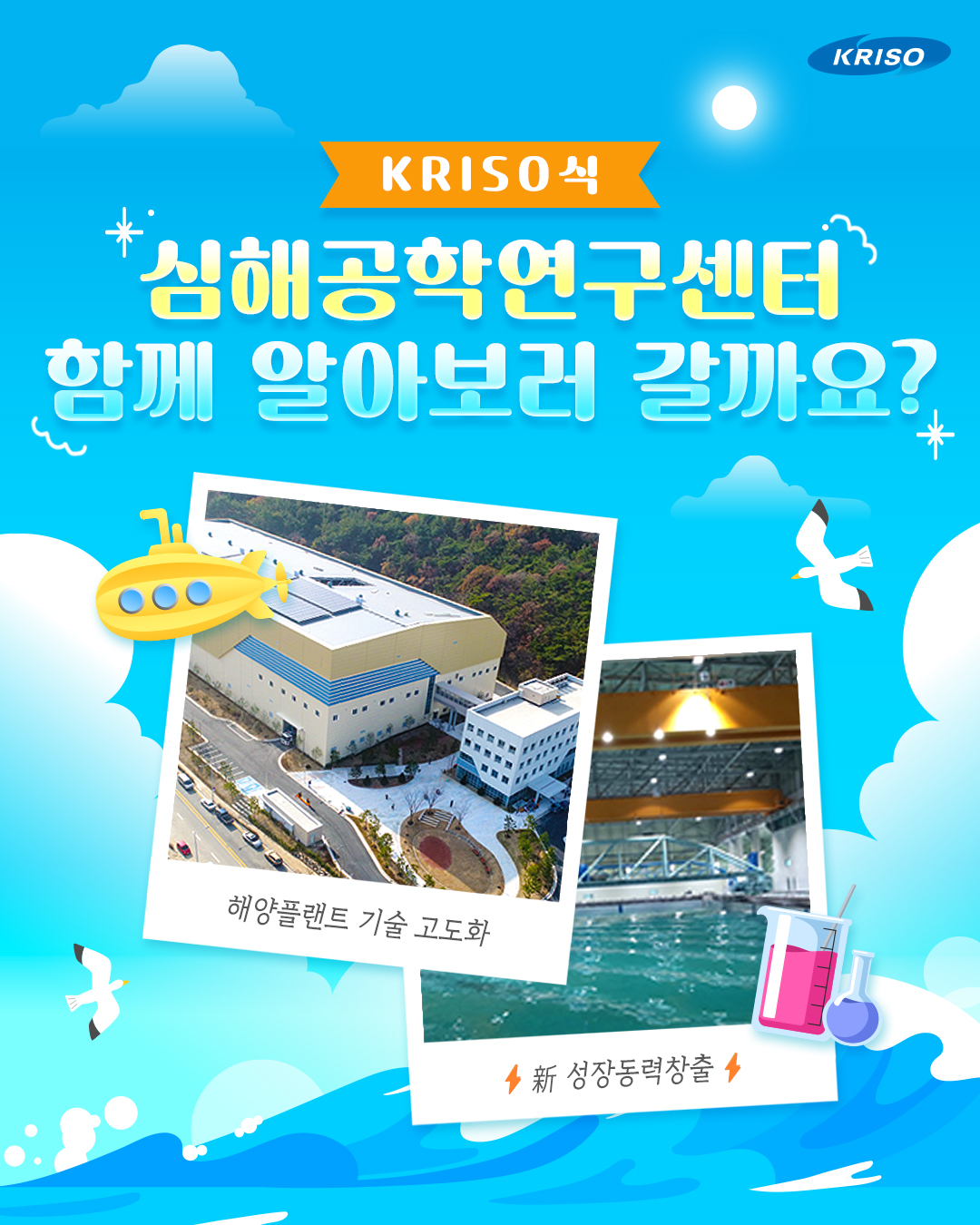 💫세계의 바다를 이끌어온 센터 이야기, KRISO식!💫
오늘은 심해공학연구센터 소식을 준비했어요~

2019년, 부산 강서구에 설립된
선박해양플랜트연구소 심해공학연구센터⚓

세계최대규모의 대형사각수조를 비롯해
다양한 연구시설과 장비가 구비되어 있는데요!

해양플랜트분야 고급기술인력을 양성하고
해외 글로벌 협력을 위한 네트워크를 구축할
센터의 모습 함께 알아보러 갈까요?🔎

자세한 내용은 블로그에서 확인하세요📋
*프로필 상단 링크 확인

